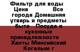 Фильтр для воды › Цена ­ 24 900 - Все города Домашняя утварь и предметы быта » Посуда и кухонные принадлежности   . Ханты-Мансийский,Когалым г.